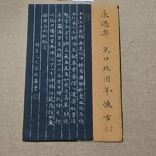 书法庄盛华书法作品