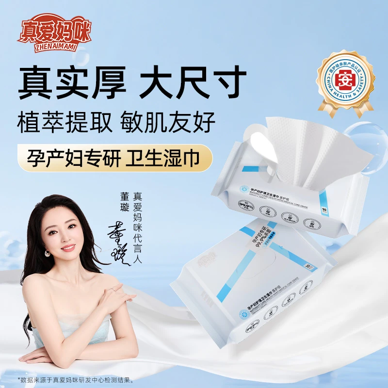 真爱妈咪孕产妇护理卫生湿巾一次性便携式棉柔