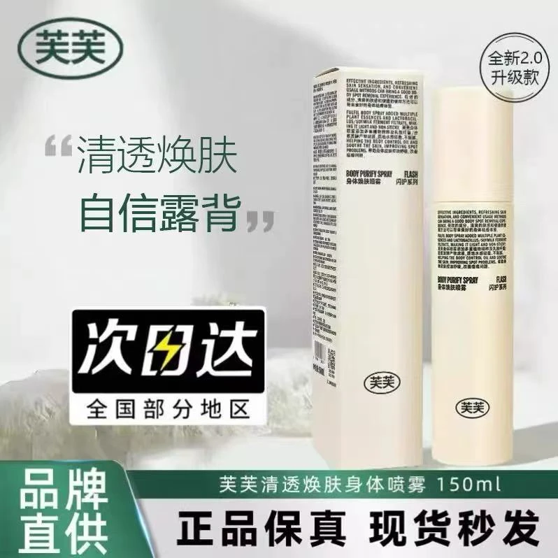 芙芙清透焕肤祛前胸后背痘修护改善痘印粉刺痘痘正品祛痘喷雾身体