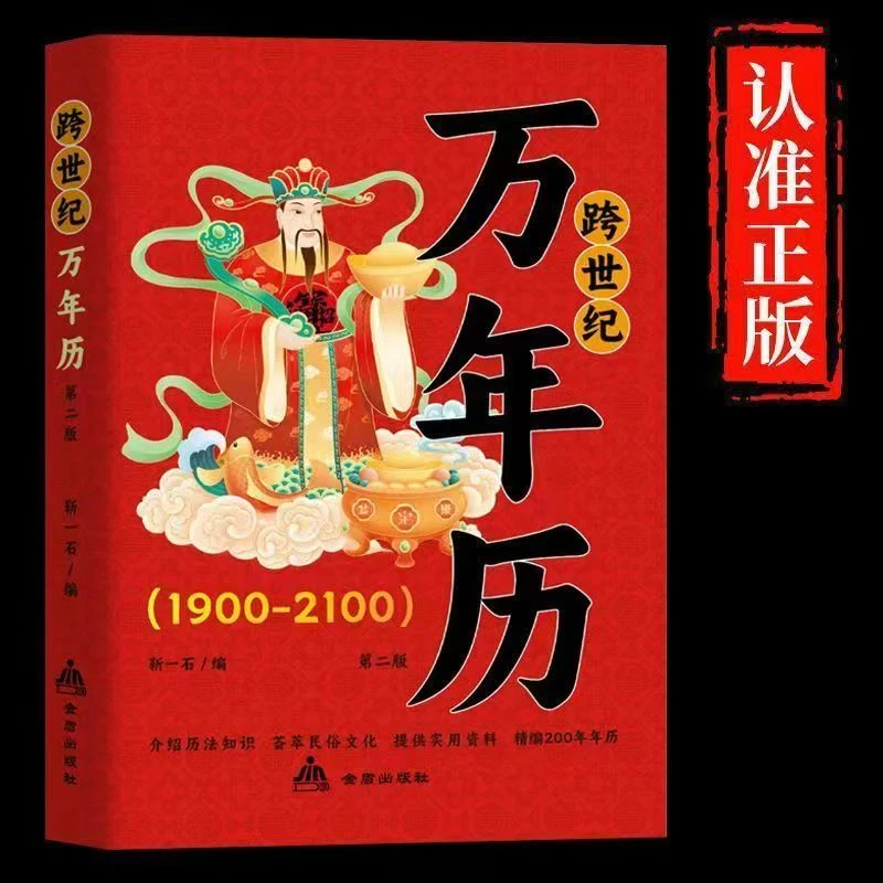 跨世纪万年历涵盖传统节日中国民俗文化节气及天干地支知识的书籍