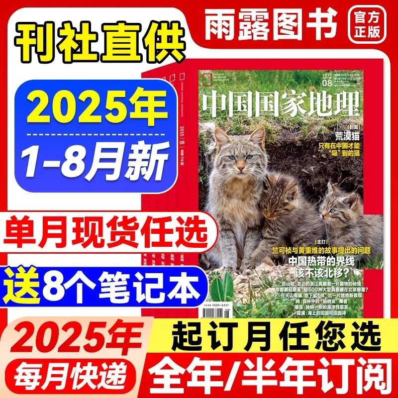 中国国家地理杂志 2025年订阅/2024典藏版 自然人文旅游地理百科