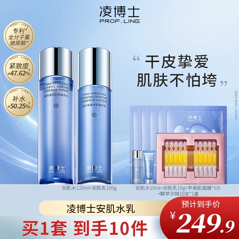 凌博士凝时弹润安肌水乳保湿盈润玻尿酸水乳补水爽肤ZB