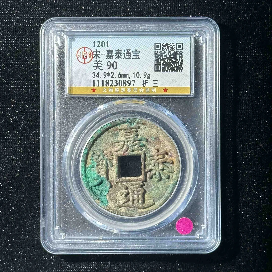Z.24 宋代 嘉泰通宝 折三公博评级90分 1118230897 Z
