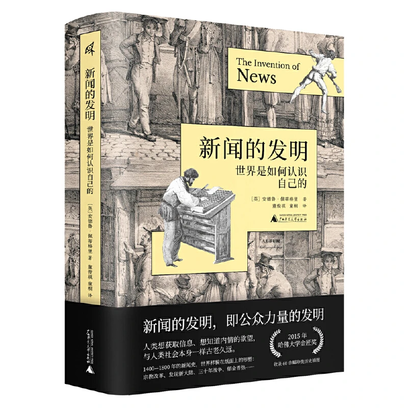 新民说·新闻的发明:世界是如何认识自己的 哈佛大学金匠奖获奖书