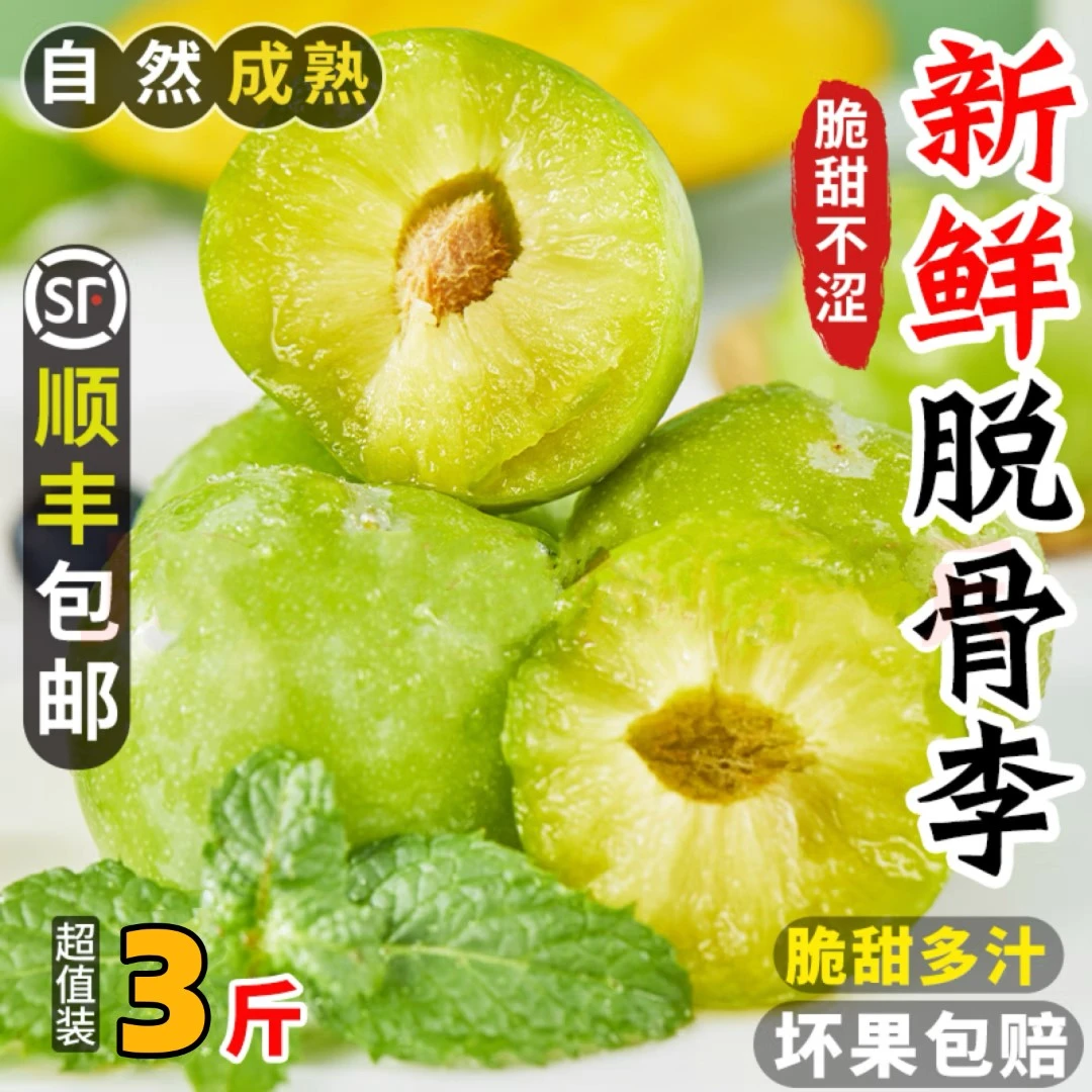 【顺丰包邮】湖北恩施巴东县江边脱骨青脆李子空心李新鲜脆甜多汁