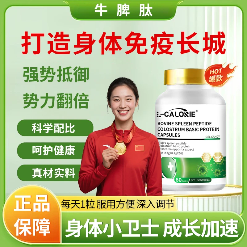 【冠军推荐✅】海洛迪牛脾肽初乳碱性蛋白球HLO免疫球蛋白助理成长剂