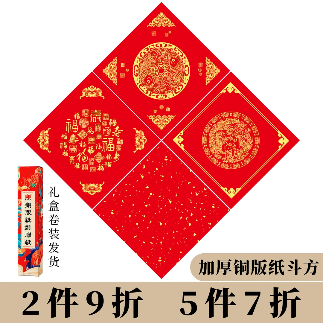 景阳阁2026年新款万年红铜版纸空白手写福字斗方加厚大张红纸门贴