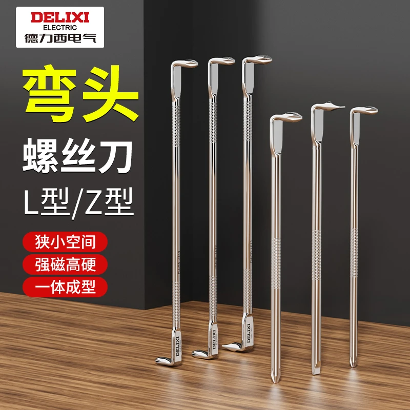 德力西弯头螺丝刀Z型L型强磁十字一字二合一两用90度直角拐弯起子