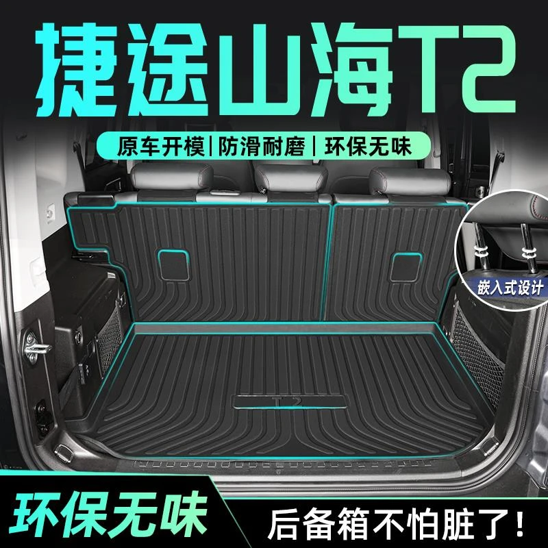 24款奇瑞捷途山海T2专用后备箱垫TPE尾箱垫子改装件内饰汽车用品