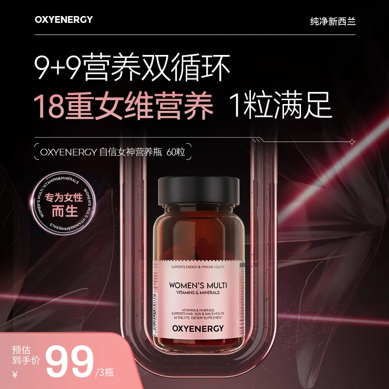 【刘夫人专属】OXYENERGY/氧气能量自信女神复合维生素女士60粒/瓶