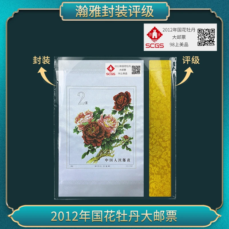 2012年国花牡丹大邮票  瀚雅评级 98上美品