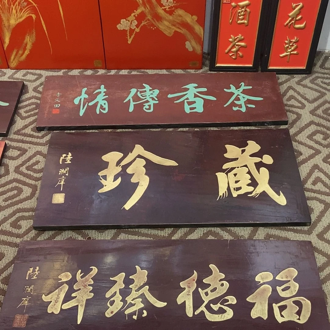 木悟***n牌匾藏真不退不换