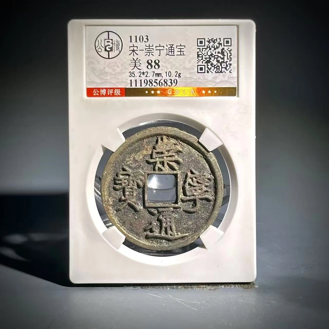 061 宋 崇宁通宝 6839