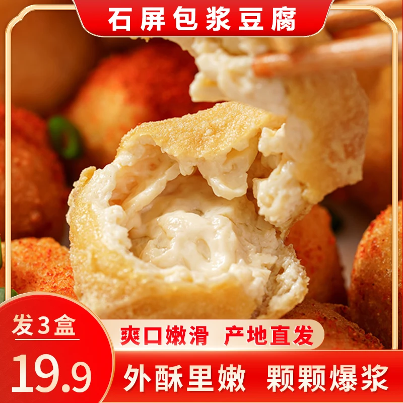 【发3盒】石屏包浆豆腐 外酥里嫩 颗颗爆浆 特色小吃 900g