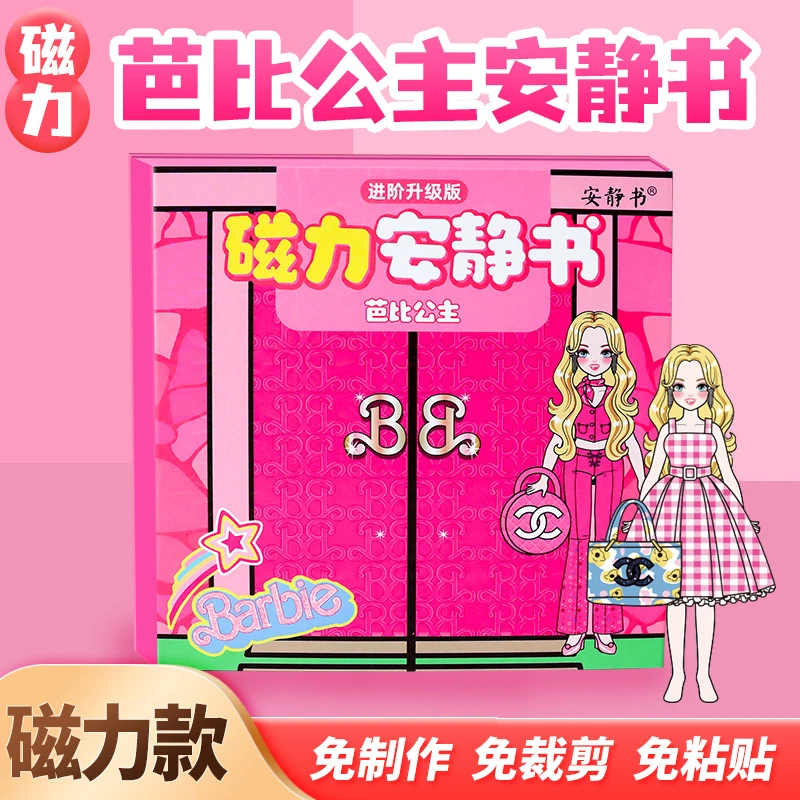 磁力安静书巴比公主粉色娃娃换装磁性贴免裁剪女孩创意玩具礼物