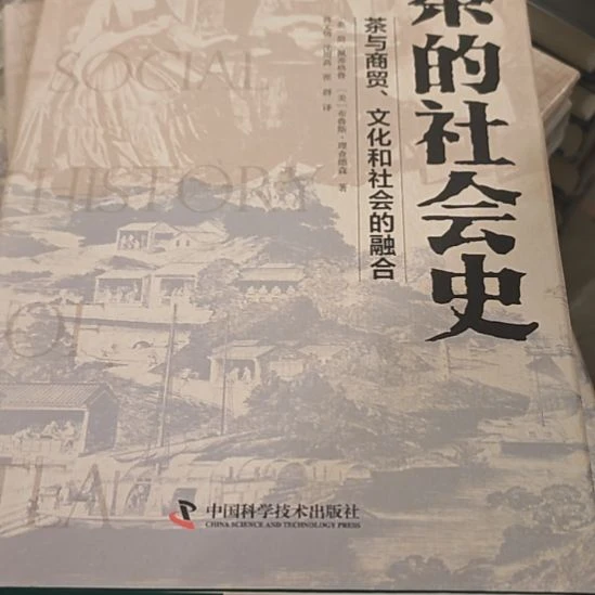 茶的社会史精装库存书全新