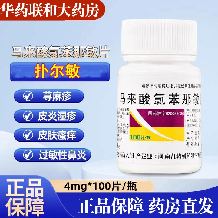 正品包邮九势马来酸氯苯那敏片 4mg*100片过敏性鼻炎 打喷嚏流鼻涕鼻子不通气鼻塞鼻痒 鼻塞流涕皮肤过敏荨麻疹湿疹皮肤瘙痒过敏药