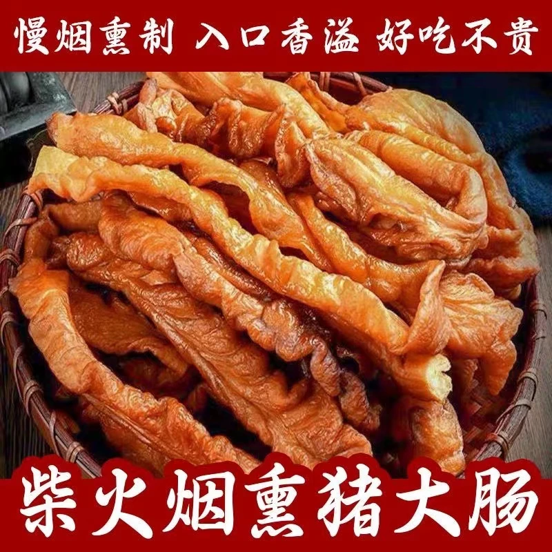 【乡村助农】腊肥肠一斤 自然风干柴火熏制 农家烟熏腊肥肠猪大肠