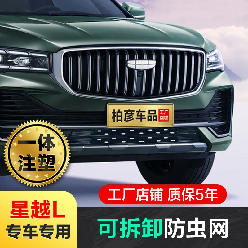 适用21-25款吉利星越L防虫网水箱防护防虫罩飞絮中网改装专用配件