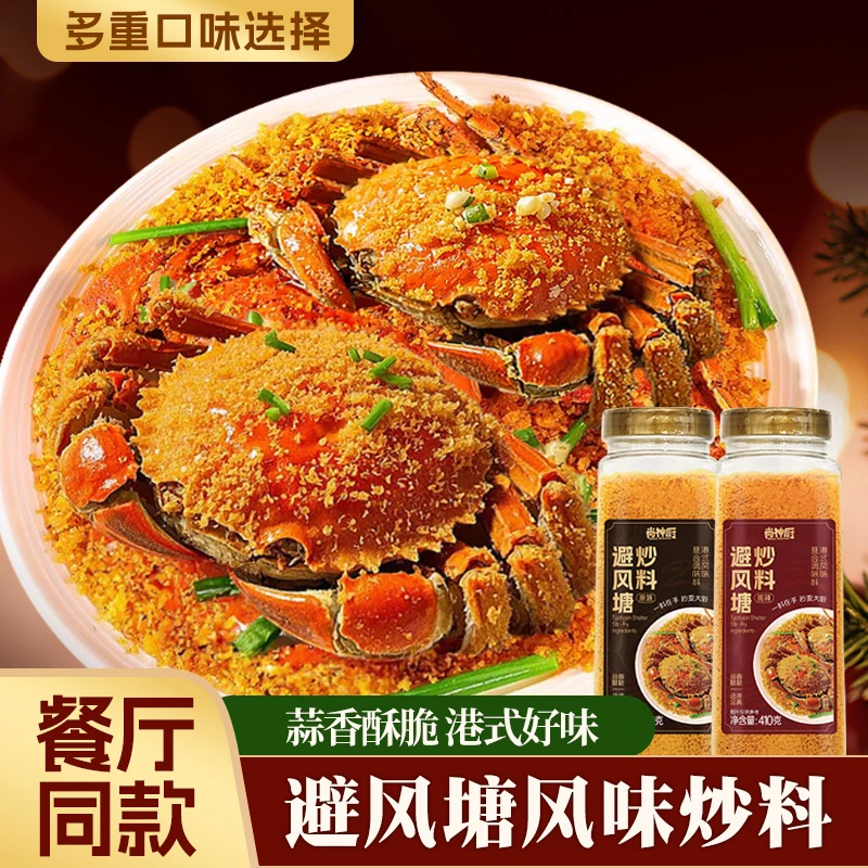 【大瓶装410克】大唐神厨避风塘炒料炒虾炒蟹调味料港式炒蟹调料