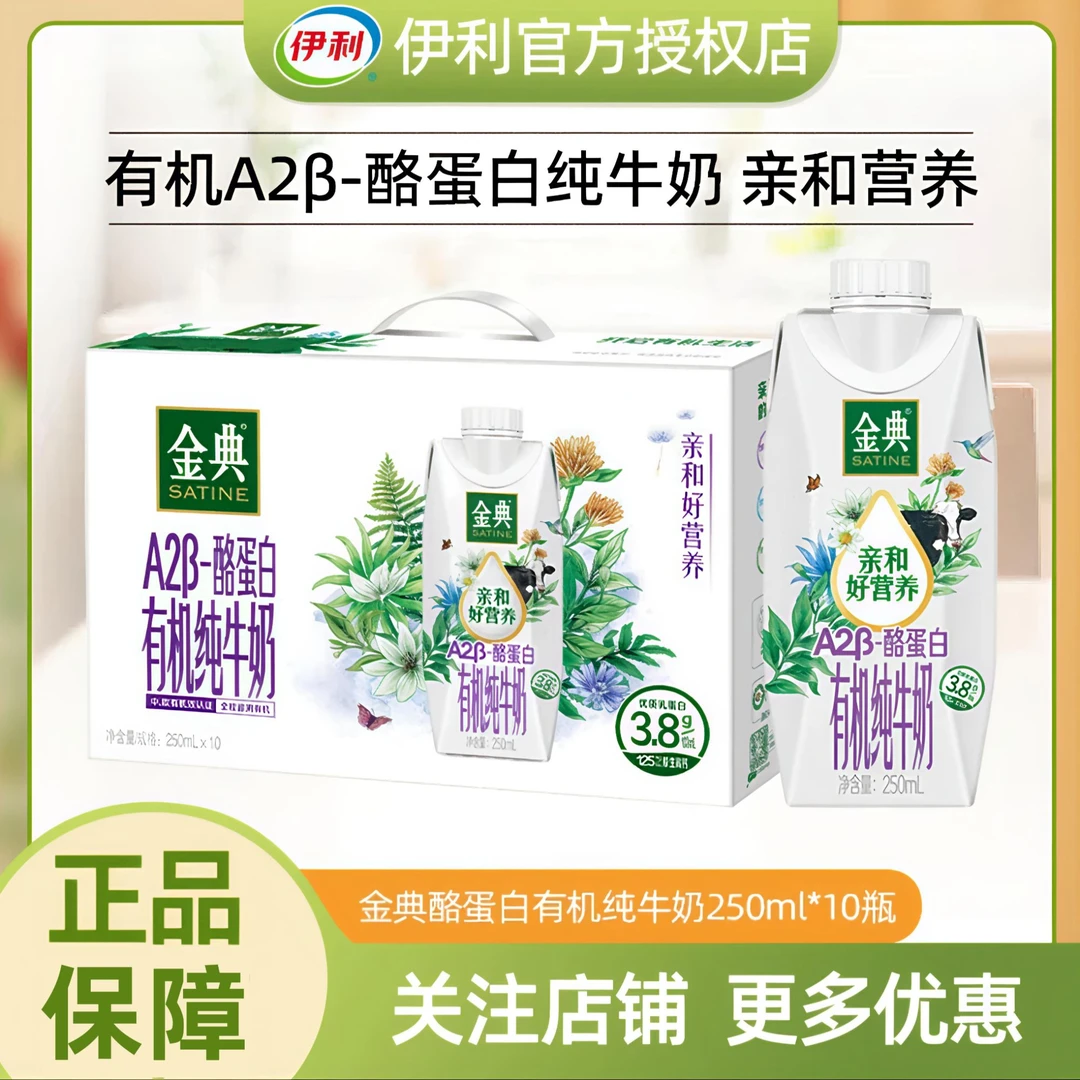 5月伊利金典A2β酪蛋白有机梦幻盖纯牛奶250ml*10学生营养早餐奶