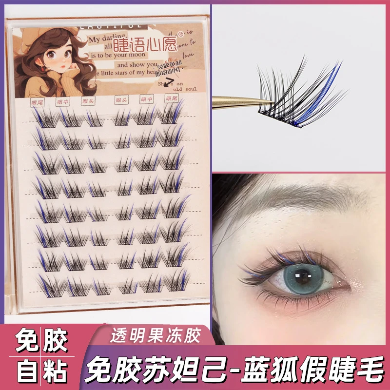 免胶自粘假睫毛苏妲己蓝色狐系斜飞款单簇分段小恶魔批发眼尾拉长