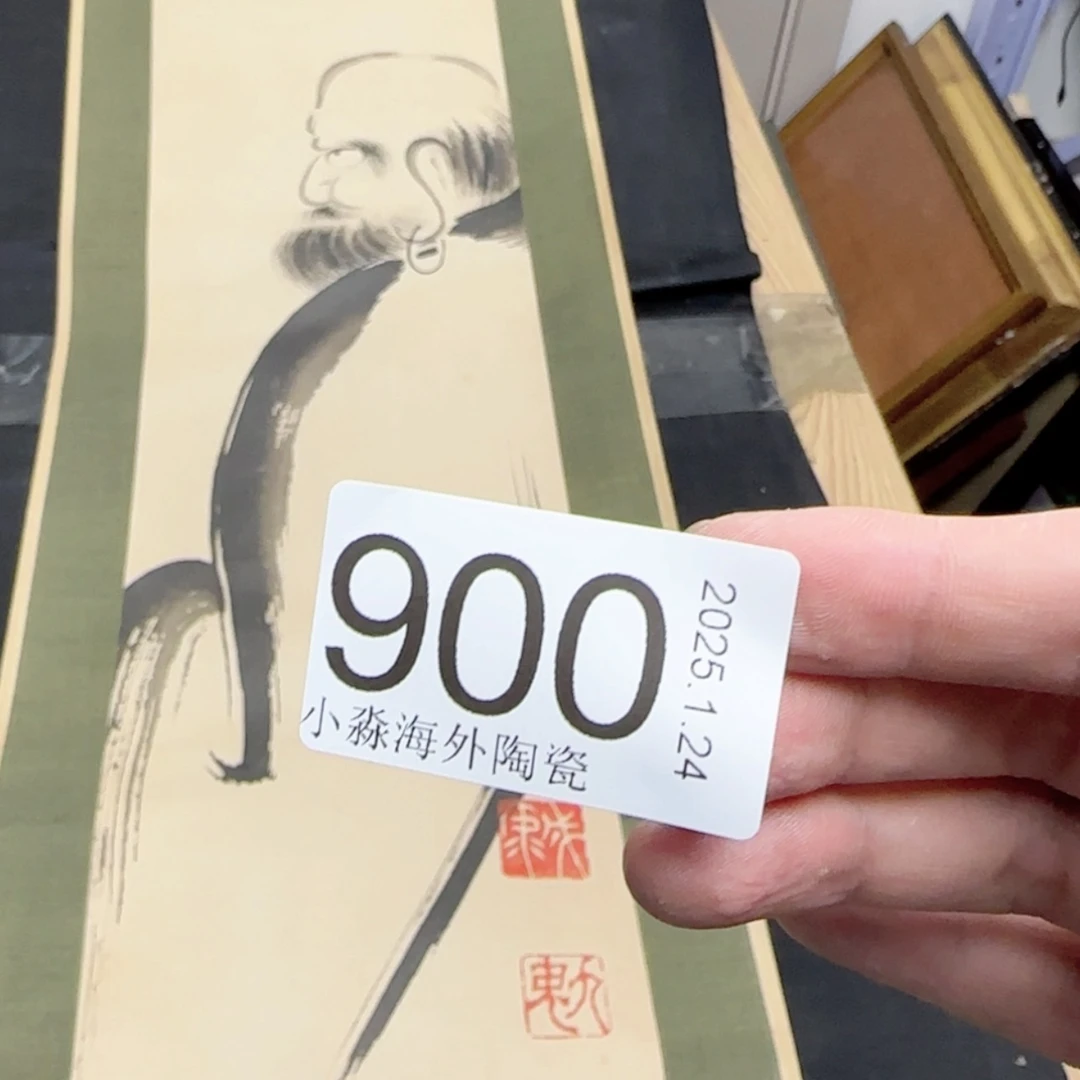 【闪购商品】普***斋易水严选中古字画