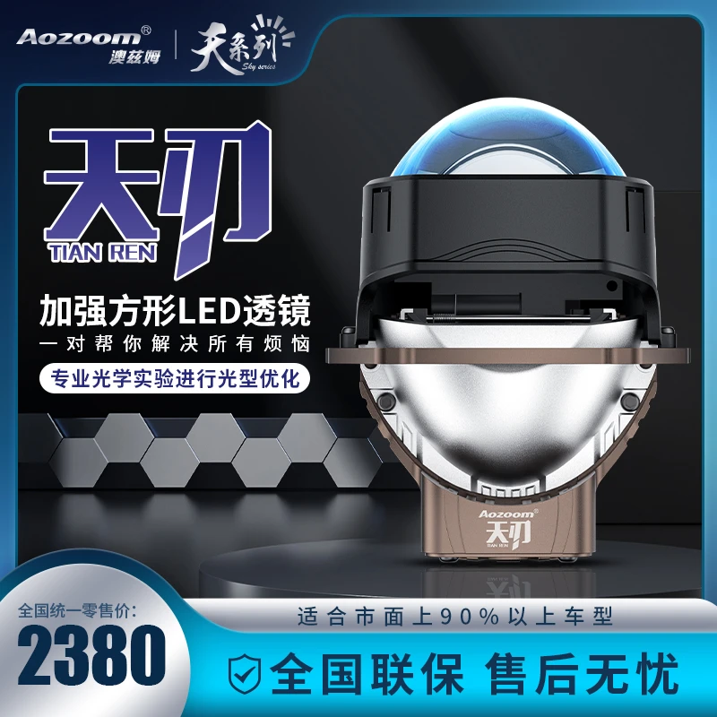 全新一代Aozoom澳兹姆天刃LED透镜双光透镜远近一体改装车灯升级