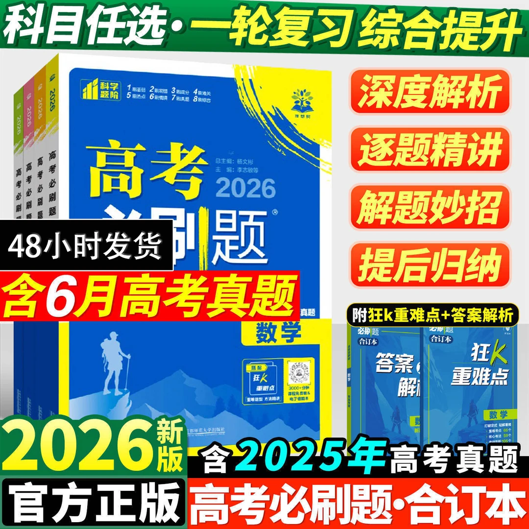 2026新版高考必刷题合订本含2025年高考真题高三一轮总复习必刷题