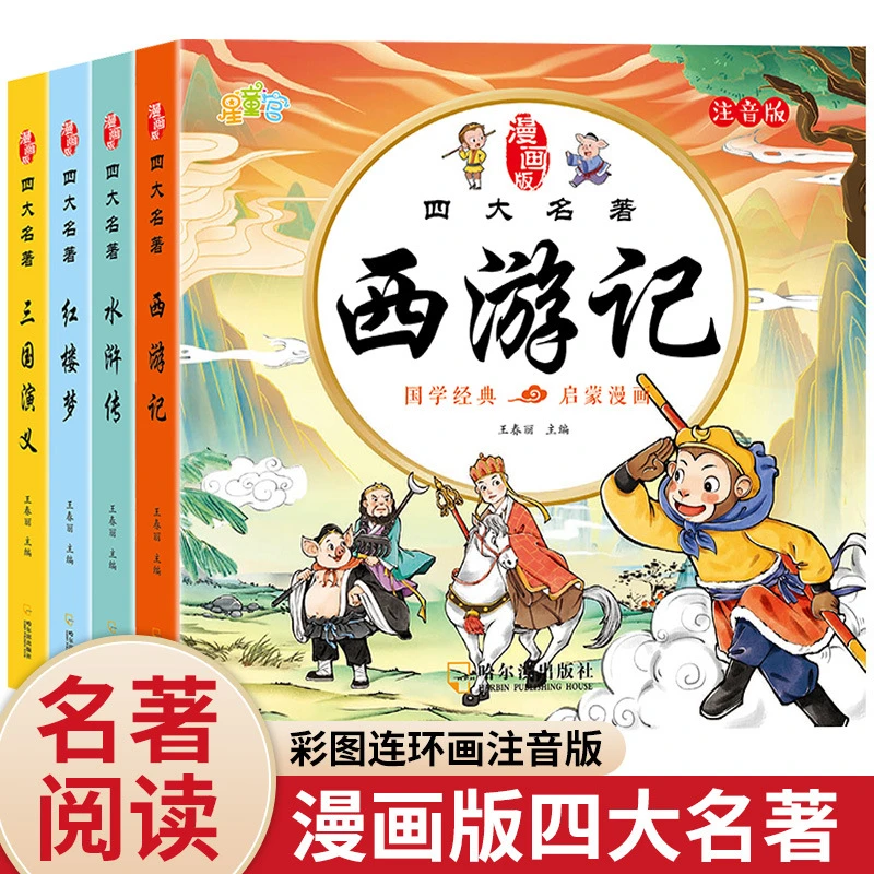 四大名著连环画儿童注音版漫画西游记三国演义水浒传书籍正版