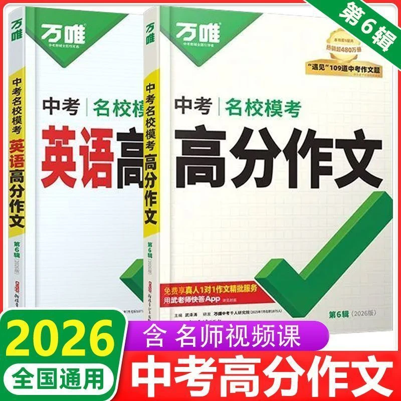 2026版万唯中考高分作文七八年级教材写作高分作文素材大全