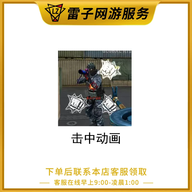 CF穿越火线端游 击中动画永久（12-24小时左右完成）
