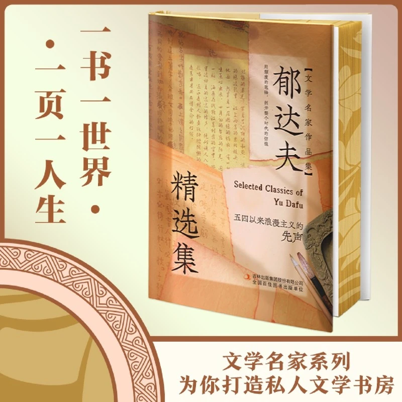【刷边精装 新华书店】郁达夫精选集 扫码AI伴读 散文随笔
