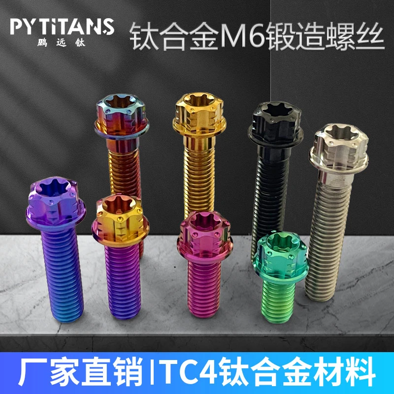 PYTITANS钛合金M6法兰花头螺丝内梅花正牙tc4钛螺丝