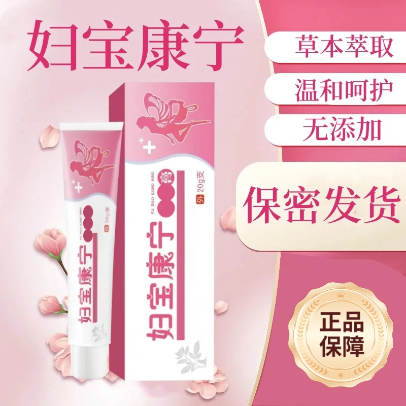【妇宝康宁】正品旗舰店女性私处止正品痒抑菌凝胶草本植物私密处膏