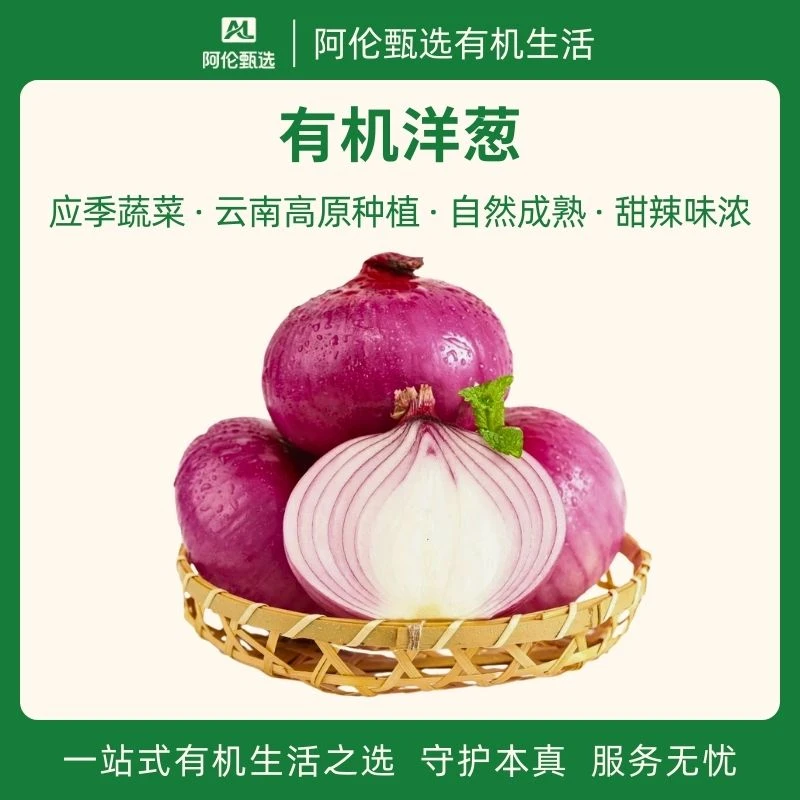 良道天成【云南有机洋葱】红紫水果洋葱新鲜应季无农残蔬菜炒调味