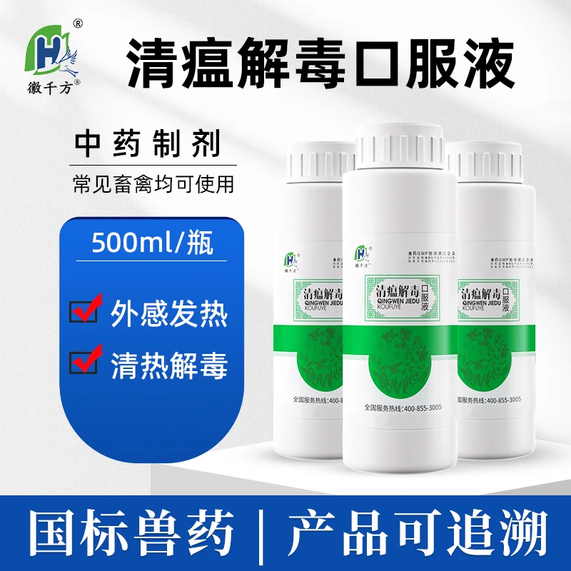 徽千方兽用清瘟解毒口服液清热解毒新城疫中药猪鸡鸭瘟正品兽药