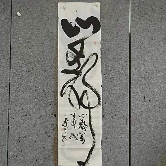 书法宋秉民。四尺对开。心静万事成