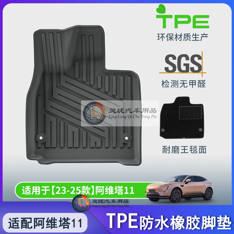适配阿维塔11四座五座TPE脚垫防水橡胶内饰改装地毯垫用品配件