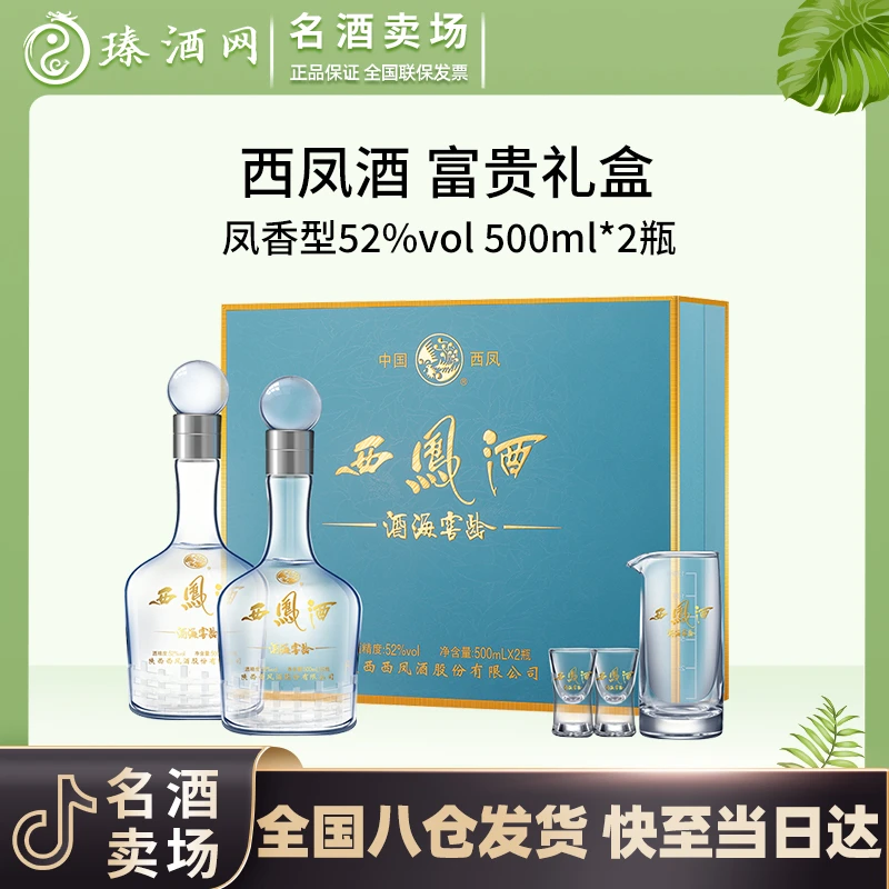 西凤酒海窖龄富贵礼盒 高端纯粮凤香型白酒礼盒52度500ml/瓶