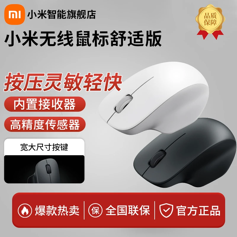【超值购】小米无线鼠标舒适版无线2.4G轻量化轻音办公办公鼠标