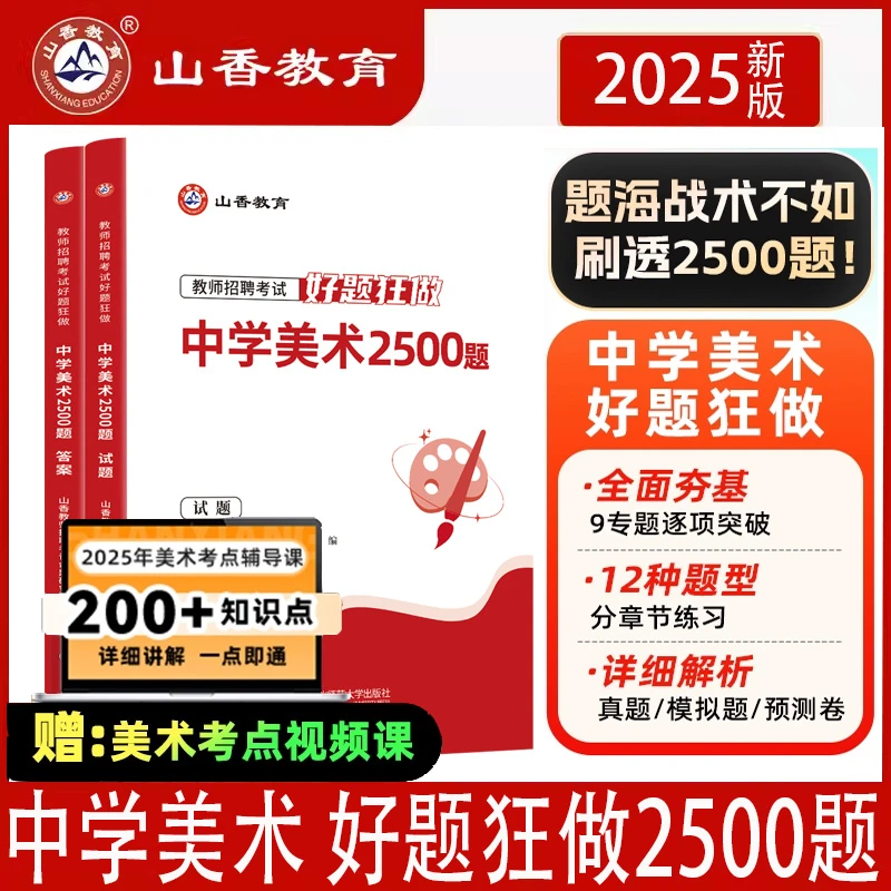 山香2025年教师招聘中学美术高分题库好题狂做2500题真题精编学科