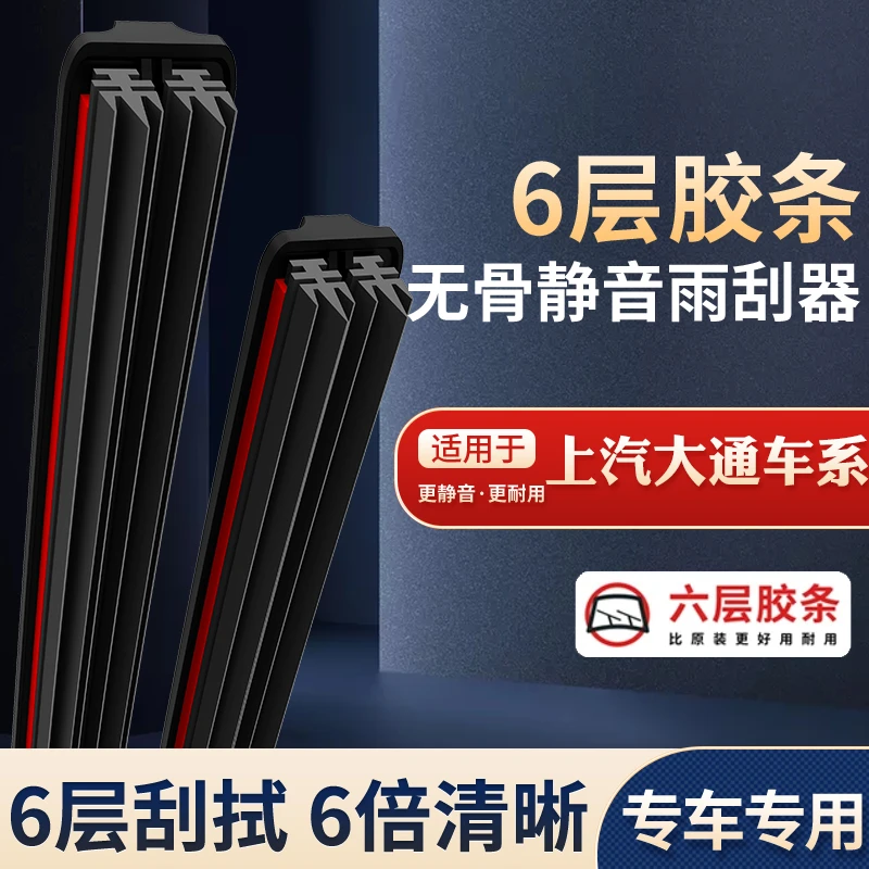 【49】适配于上汽大通雨刮器V80 G10 D90 GS0T60EV30无骨胶条雨刷片