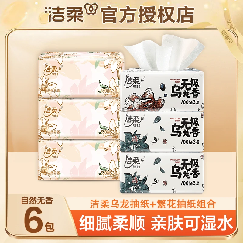 洁柔抽纸6包*100抽3层加厚家庭装一次性抽取式亲肤抽纸绵柔