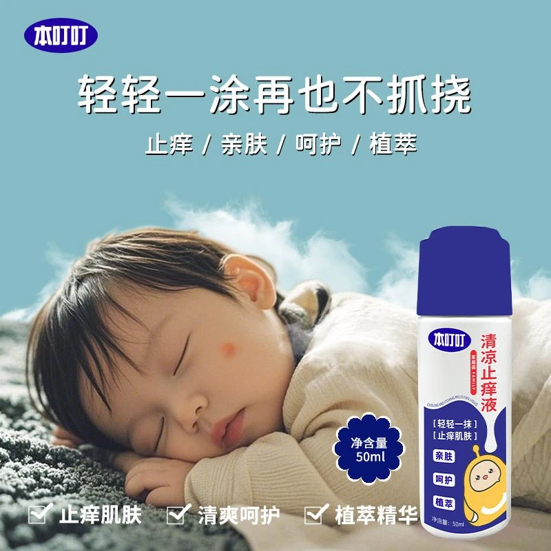 本叮叮蚊虫叮咬舒缓神器成人婴儿宝宝可用户外便携清凉止痒液50ml