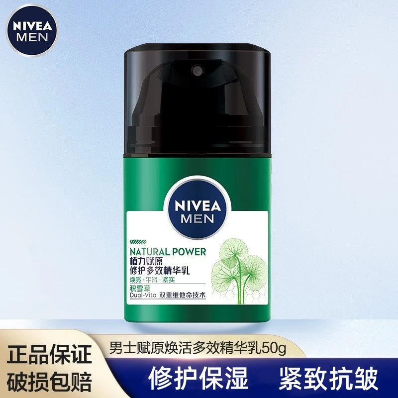 Nivea/妮维雅男士赋原修护多效精华乳50g萃积雪草