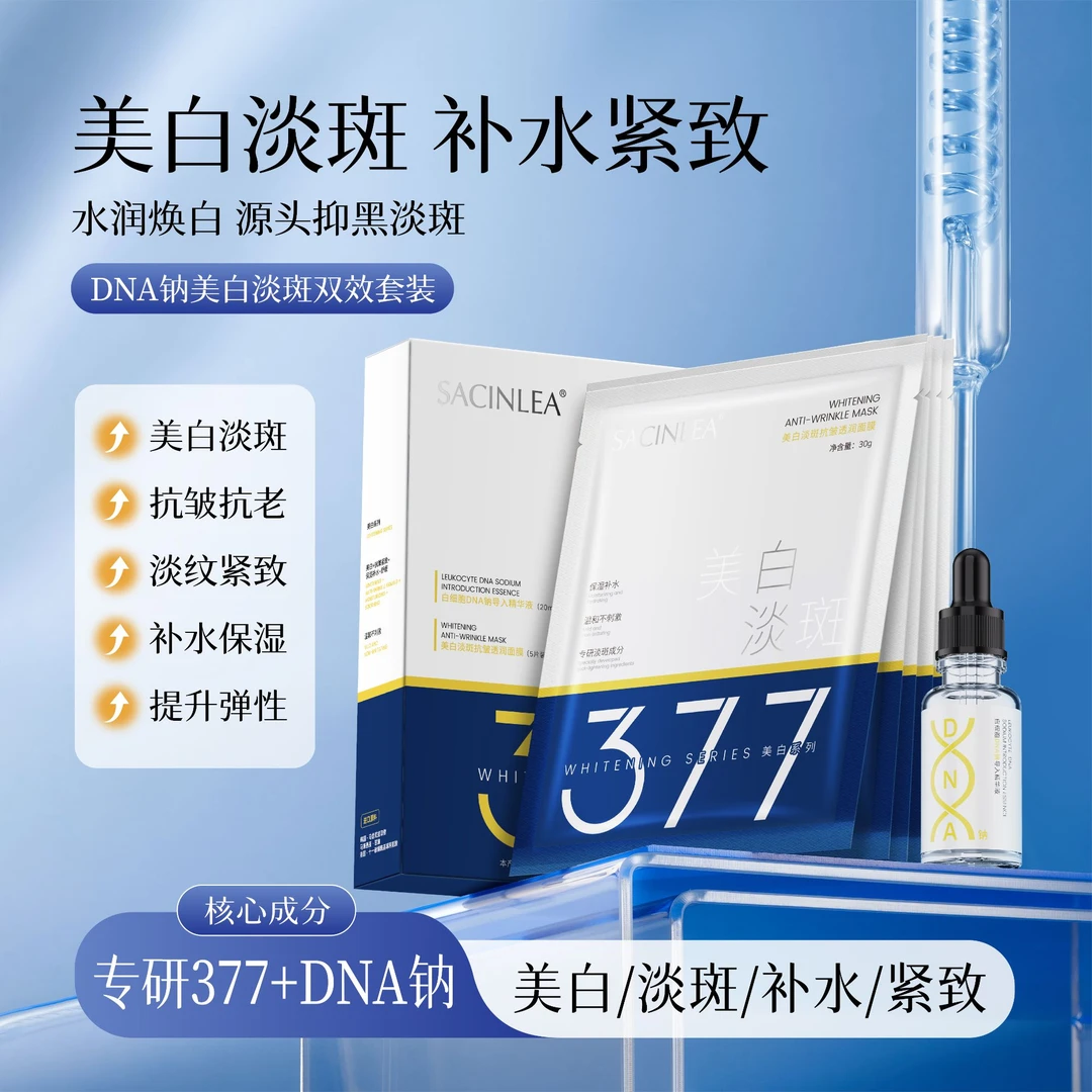 【会泽小表妹】SACINLEA 美白淡斑水润双效精华液面贴膜