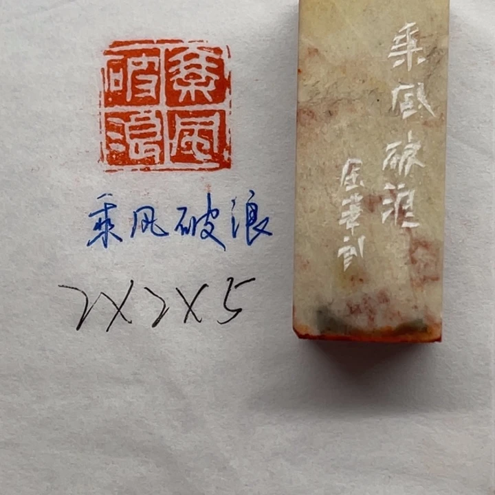 青田石印石乘风破浪