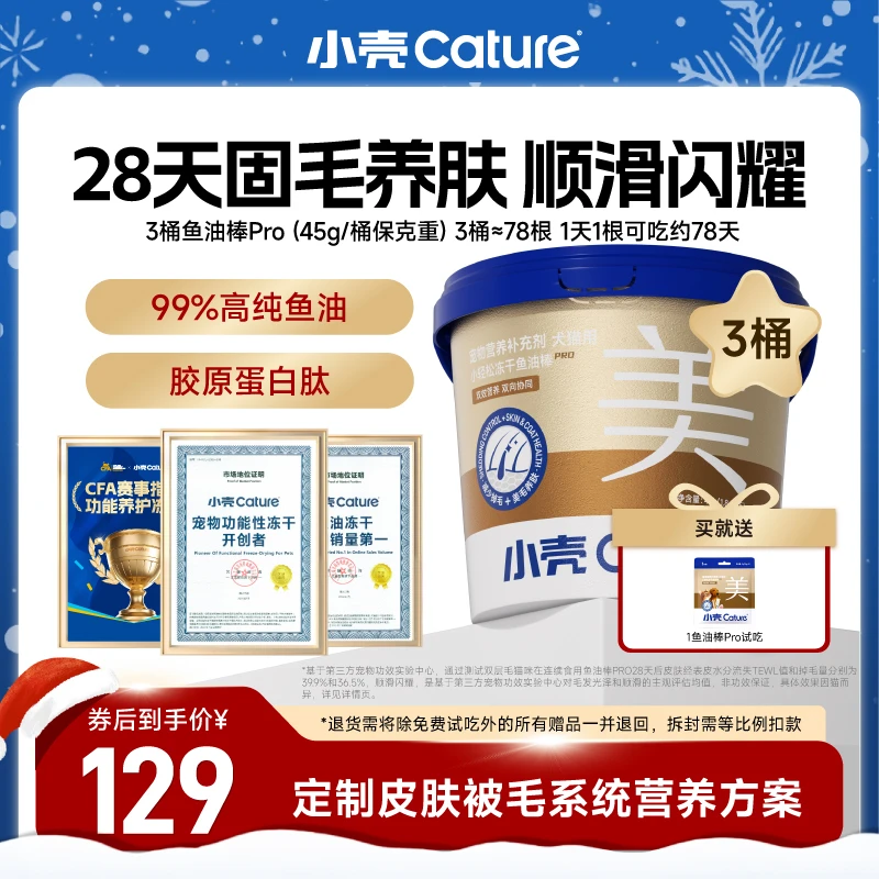 【双效美毛】小壳小轻松冻干鱼油棒PRO双效营养双向协同