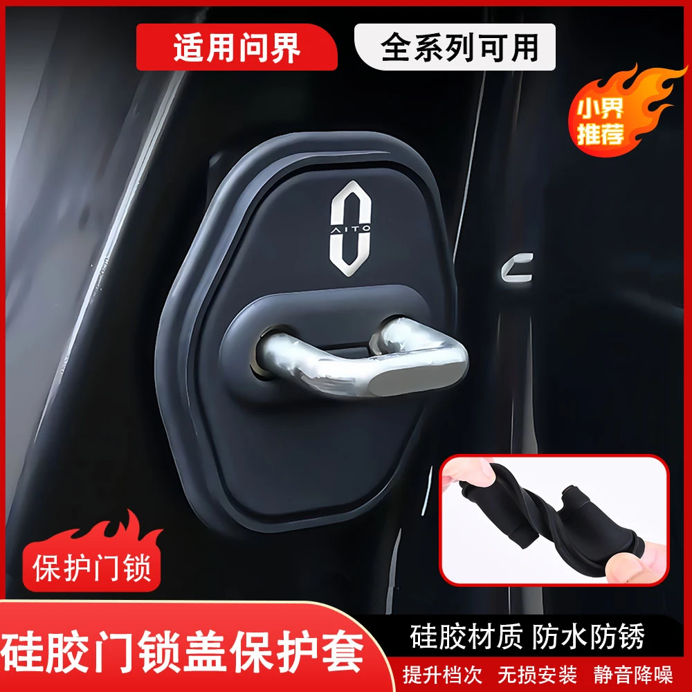 适用问界车门锁扣盖M5/M7/M9门锁盖保护套减震静音防锈保护盖专用